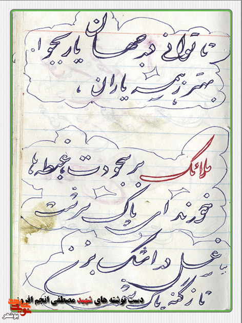 دست نوشته های به جا مانده از شهید هنرمند«انجم افروز»
