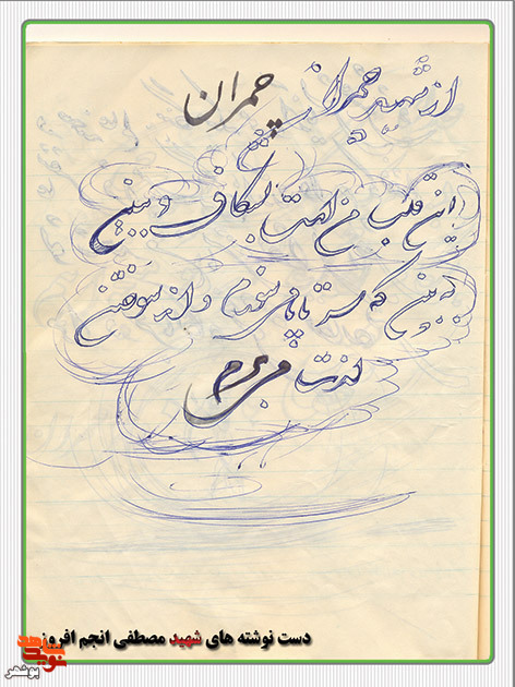 دست نوشته های به جا مانده از شهید هنرمند«انجم افروز»