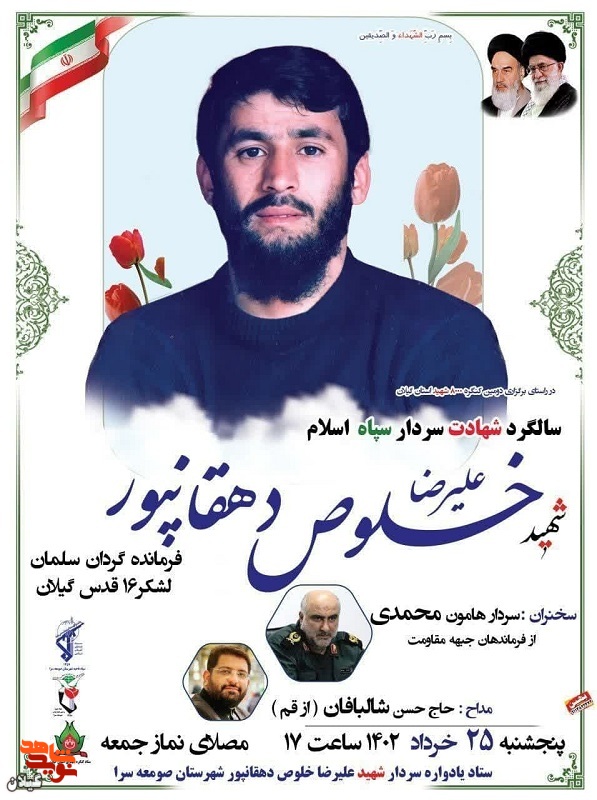 مراسم سالگرد شهادت سردار «علیرضا خلوص دهقانپور» برگزار می‌شود