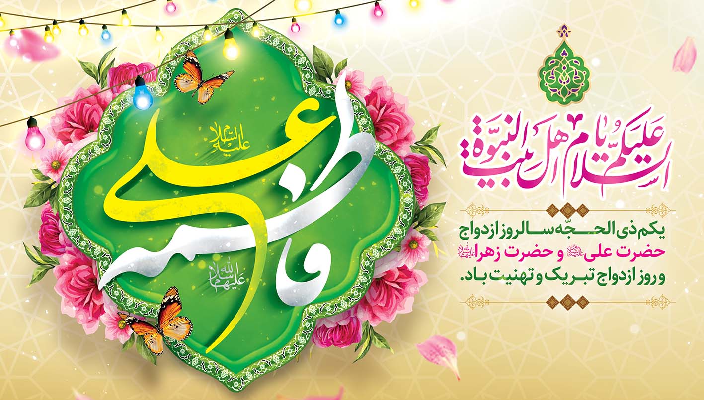 سالروز ازدواج حضرت علی (ع) و حضرت فاطمه (س) مبارک