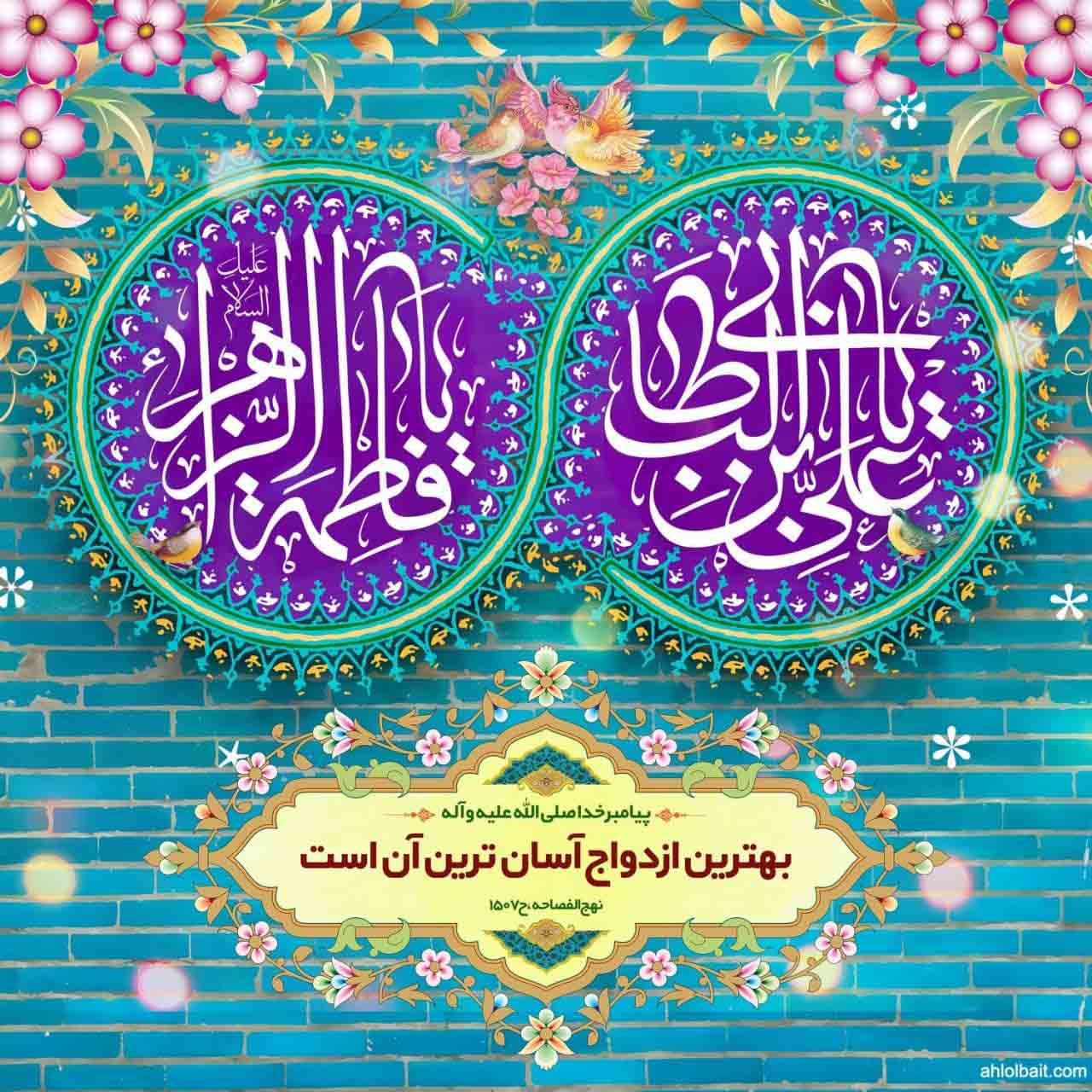 سالروز ازدواج حضرت علی (ع) و حضرت فاطمه (س) مبارک