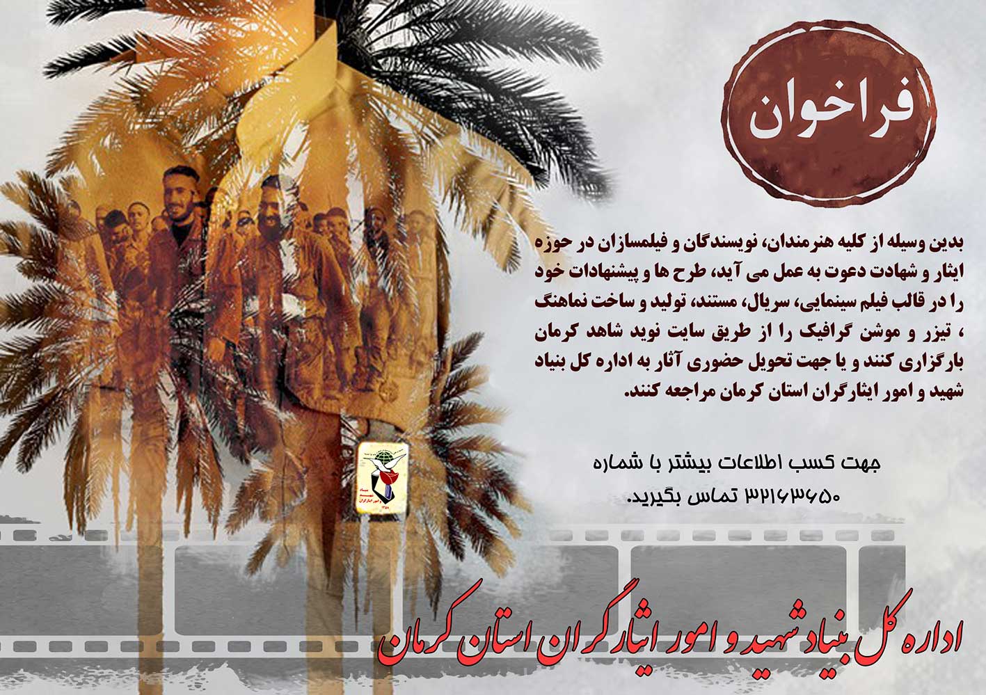 فراخوان دریافت طرح فیلم، سریال، مستند،نماهنگ، تیزر و موشن گرافیک