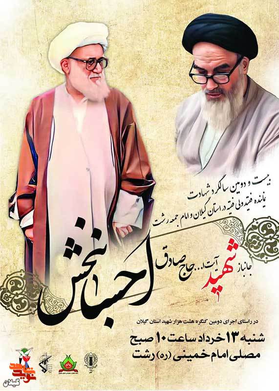 مراسم سالگرد جانباز شهید آیت‌الله«احسانبخش»برگزار می‌شود