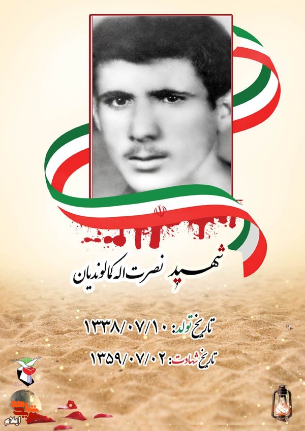شهید «نصرت اله کمالوندیان» از شهدای مهرماه استان ایلام شهید «نصرت اله کمالوندیان» از شهدای مهرماه استان ایلام