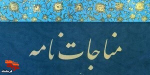 بارالها! تو را شُکرمی‌گویم
