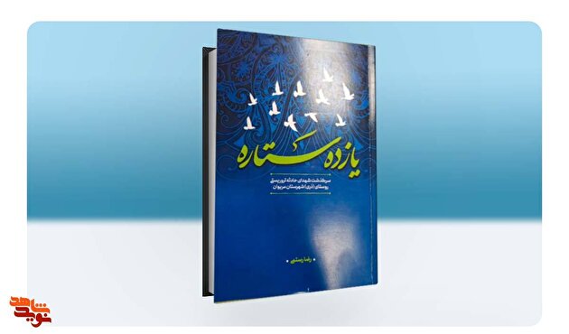 سرگذشت ۱۱ شهید حادثه تروریستی در «یازده ستاره»
