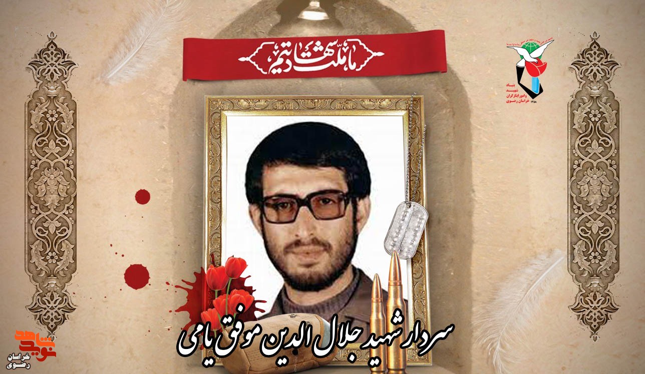 امروزم را مدیون شهید جلال الدین موفق می دانم