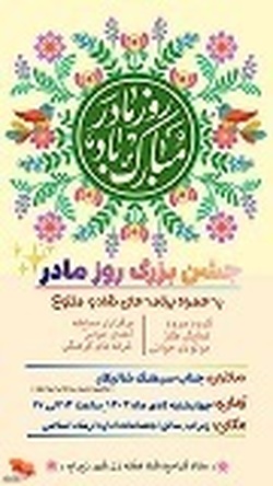 مراسم جشن میلاد حضرت فاطمه زهرا (س) در شهرستان سوادکوه برگزار می‌شود