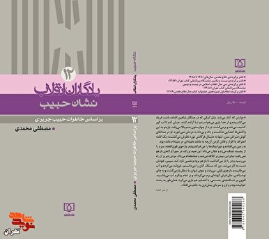 مسابقه کتابخوانی «نشان حبیب» برگزار می‌شود