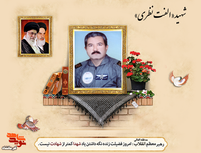 شهید الفت نظری؛ خلبانی که در آسمان‌ها و زمین، همیشه پیشتاز بود