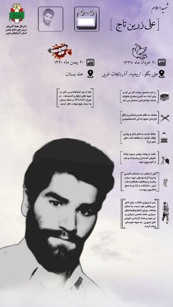 اینفوگرافی شهید «علی زرین تاج»