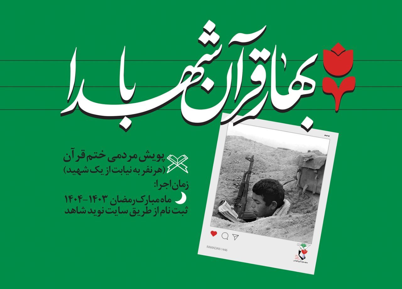 پویش «بهار قرآن با شهدا» برگزار می شود