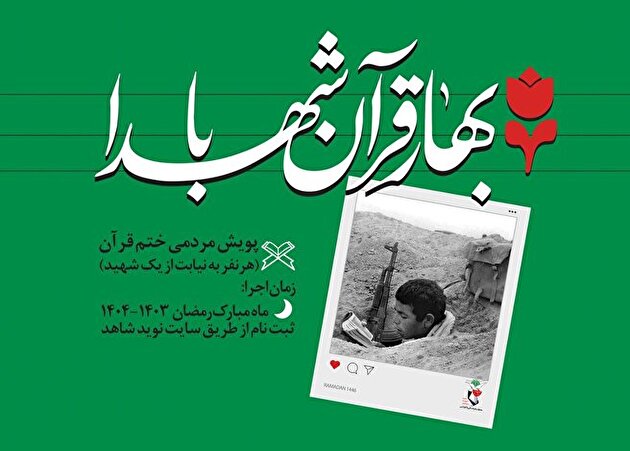 پویش «بهار قرآن با شهدا» برگزار می شود
