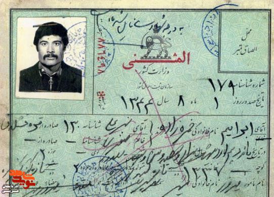 اسناد و مدارک/شهید «ابراهیم حمزه زاده»