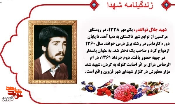 شهید ذوالقدر دخترش را هرگز ندید!