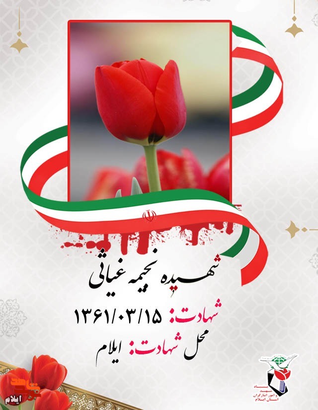 کاروان شهدای پانزده خرداد ۱۳۶۱ شهر ایلام
