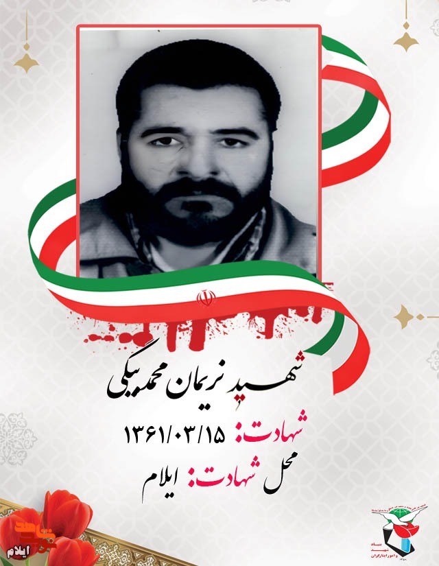 کاروان شهدای پانزده خرداد ۱۳۶۱ شهر ایلام