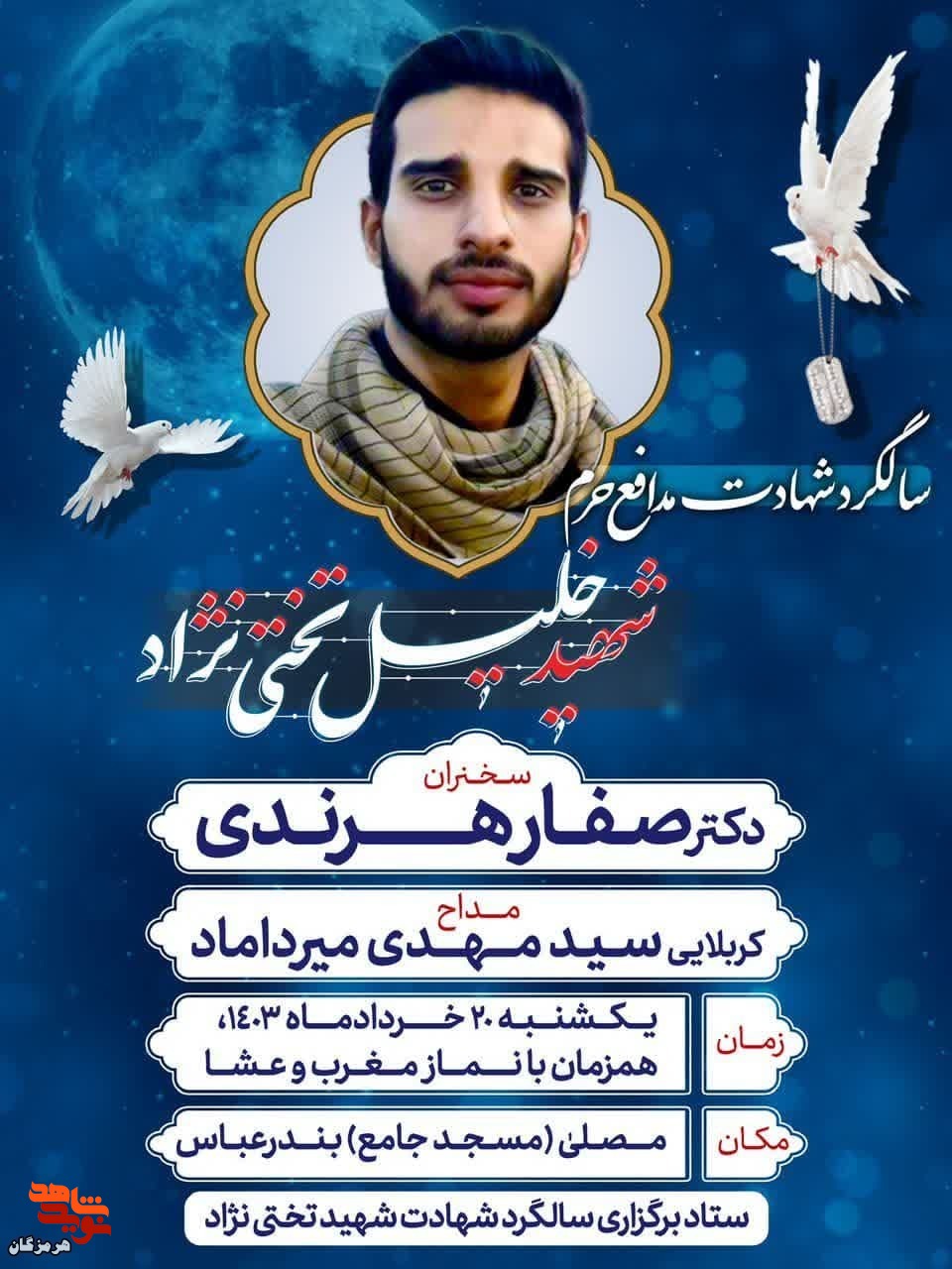 مراسم بزگرداشت شهید مدافع حرم «خلیل تختی‌نژاد» برگزار می‌شود