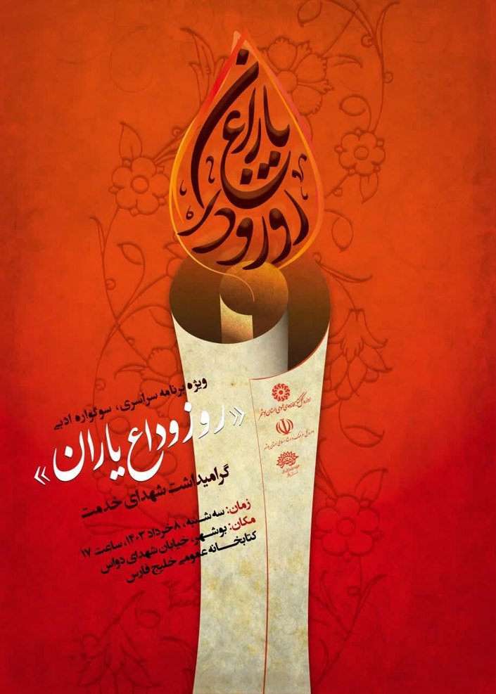 برگزاری سوگواره ادبی«روز وادع یاران»در بوشهر