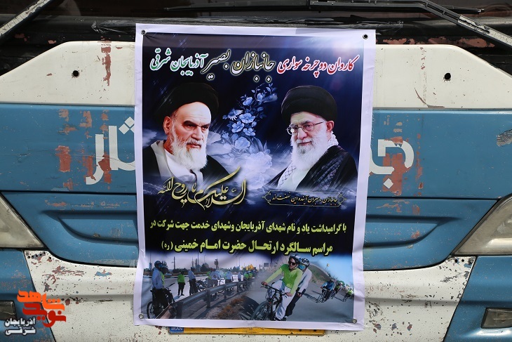 کاروان دوچرخه‌سواری جانبازان بصیر آذربایجان شرقی به حرم مطهر امام (ره)