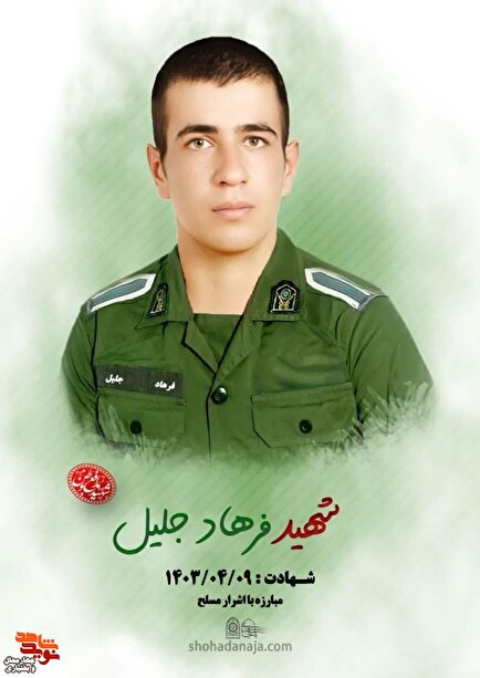 سرباز «فرهاد جلیل» حین حمله به صندوق‌های رای به شهادت رسید