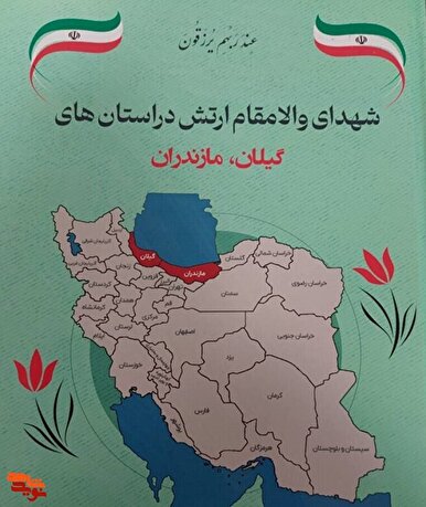 مجموعه ده جلدی «شهدای والا مقام ارتش در 31 استان کشور» رونمایی می شود