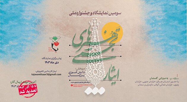 تیزر| تمدید سومین جشنواره و نمایشگاه هنرهای تجسمی «ایثار» منطقه 2 کشوری تا 15 آذر