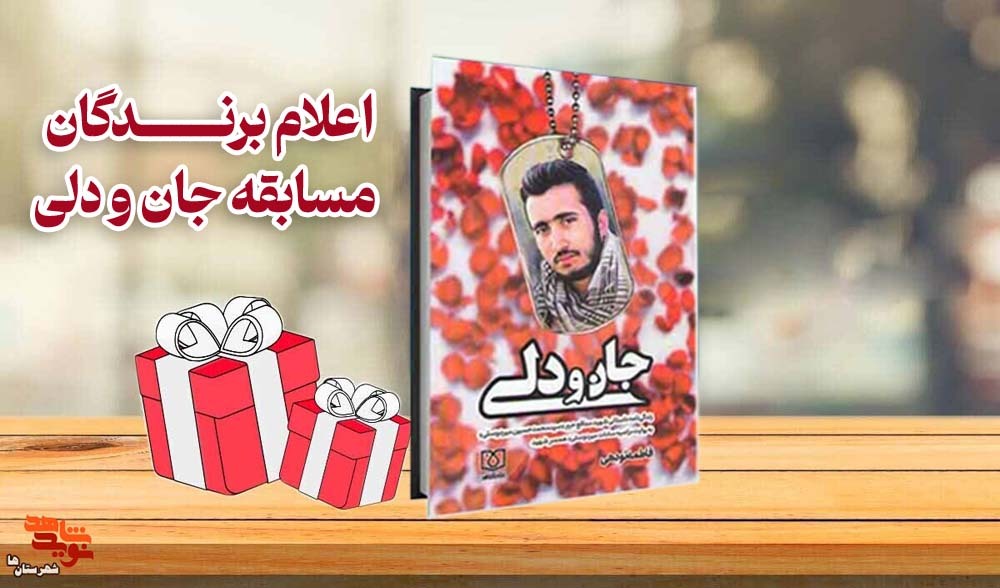 مسابقه کتابخوانی «جان و دلی» برندگان خود را شناخت مسابقه کتابخوانی «جان و دلی» برندگان خود را شناخت