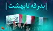 مراسم تشییع و تدفین «شهید گمنام عملیات کربلای ۴» در شهرستان دشتی