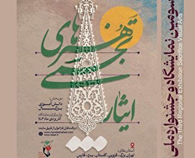 تیزر| تمدید سومین جشنواره و نمایشگاه هنرهای تجسمی «ایثار» منطقه 1 کشوری تا 30 آذر