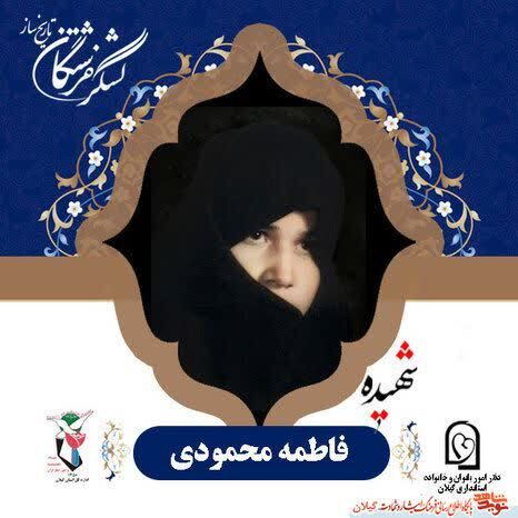 شهیده فاطمه محمودی دارستانی؛ بانوی ایثارگر رودبار