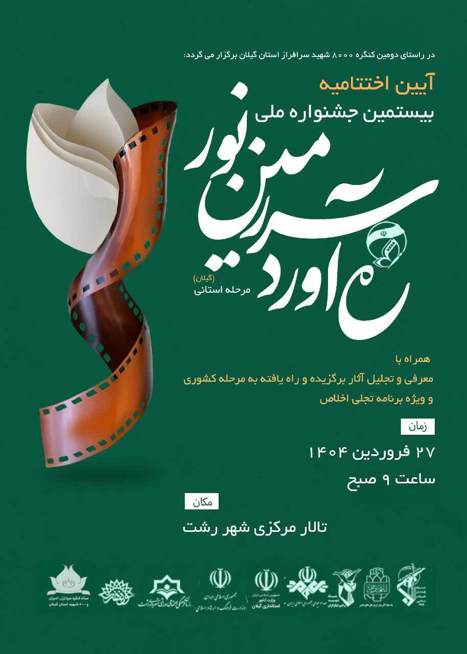 آیین اختتامیه بیستمین جشنواره ره‌آورد سرزمین نور در گیلان برگزار می‌شود