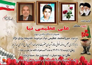 مراسم بزرگداشت شهید علی عظیمی نیا در یزد برگزار می‌شود