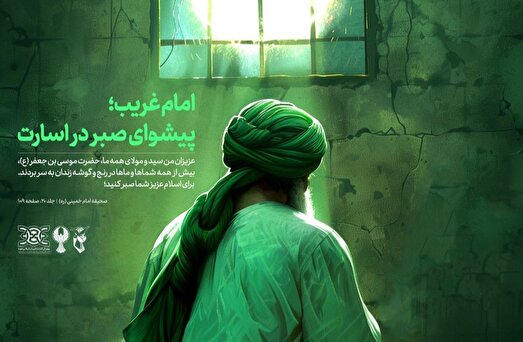 پوستر| امام غریب؛ پیشوای صبر در اسارت