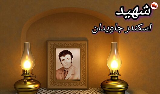 شهیدی که با درایت مردم روستا را به مبارزه علیه رژیم شاهنشاهی دعوت نمود