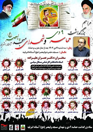 مراسم بزرگداشت حماسه ۹ دی و یادواره شهدای مسجد ولیعصر(عج) برگزار می‌شود