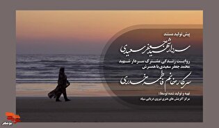 مستند زندگی سردار شهید سعیدی وارد مرحله تولید...