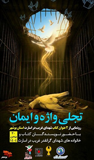 مراسم تجلی واژه ایمان برگزار می‌شود