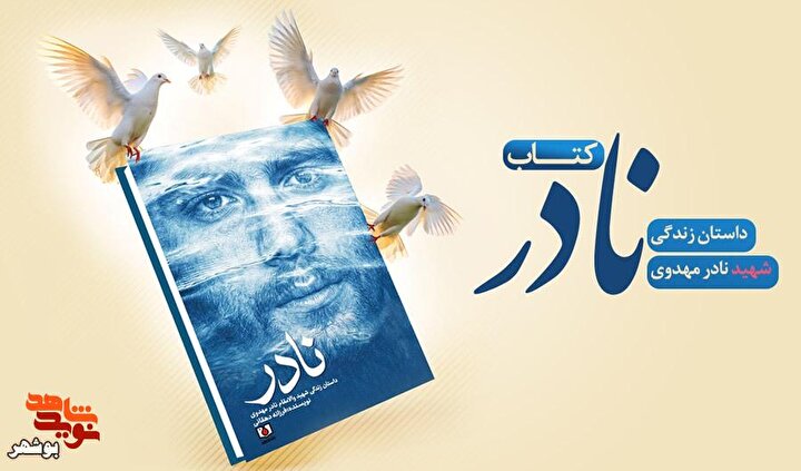 کتاب «نادر»| داستانی از شهید غریب در اسارت نادر مهدوی