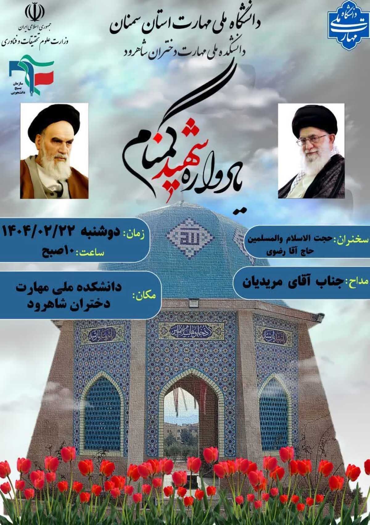 یادواره شهید گمنام دانشکده ملی مهارت شاهرود برگزار می‌شود