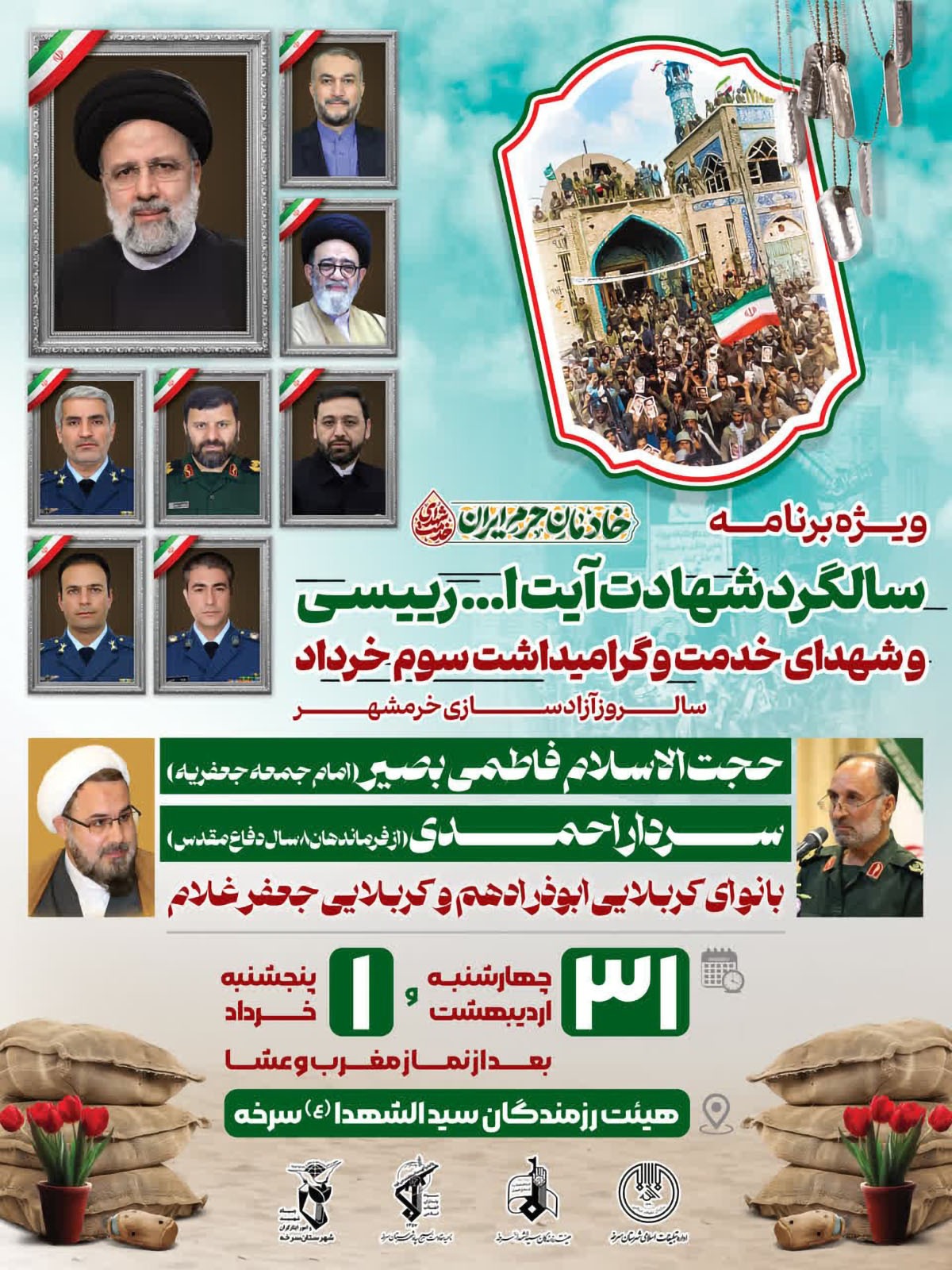 ویژه‌برنامه سالگرد شهادت شهدای خدمت و سالروز آزادسازی خرمشهر در سرخه برگزار می‌شود
