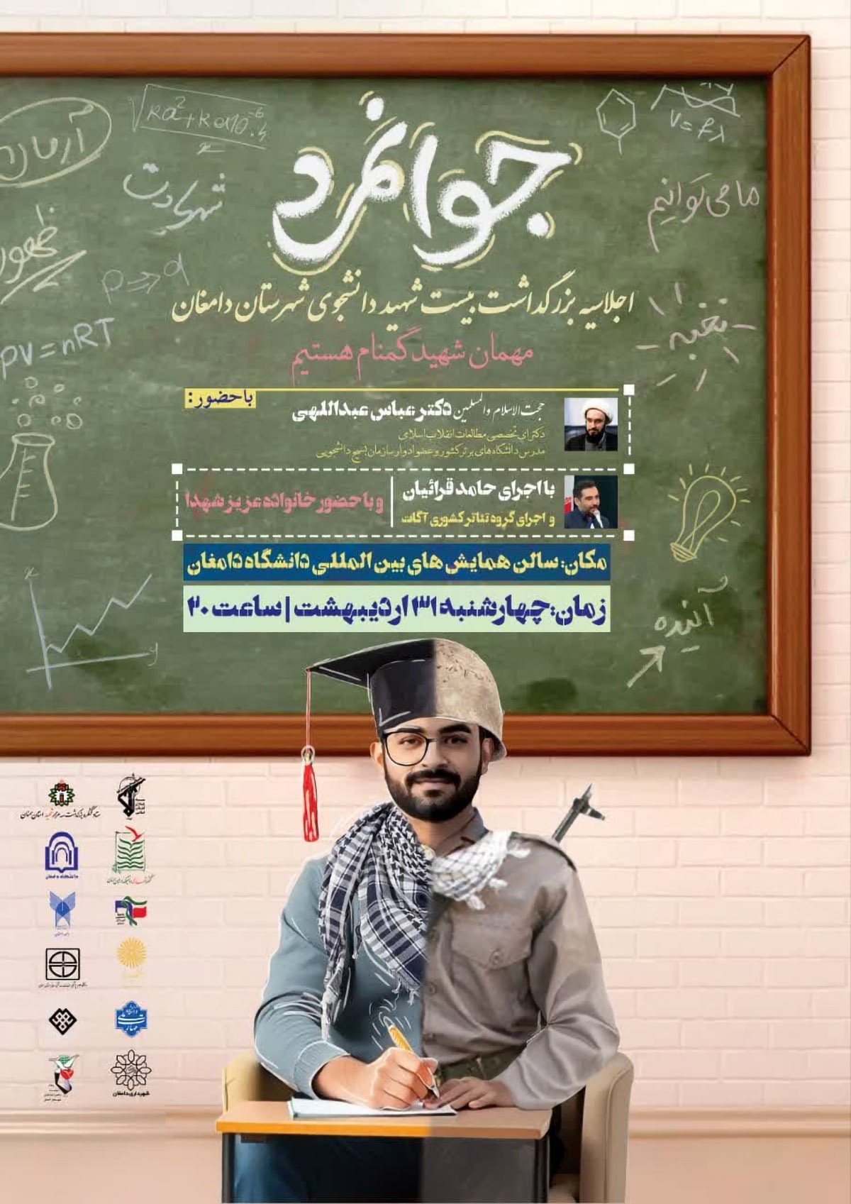اجلاسیه بزرگداشت شهدای دانشجوی دامغان برگزار می‌شود