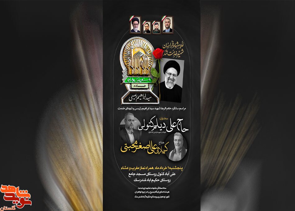 برگزاری مراسم سالگرد شهادت خادم الرضا شهید سید ابراهیم رئیسی و شهدای خدمت