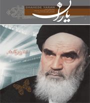 امام خمینی (ره) در آیینه شاهد یاران