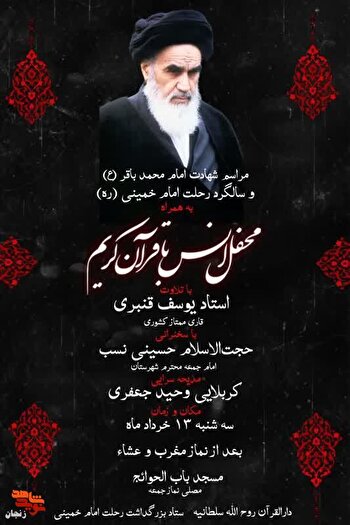 محفل انس با قرآن کریم به مناسبت شهادت امام باقر(ع) و رحلت امام خمینی(ره) در سلطانیه برگزار می‌شود