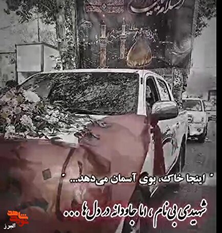 کلیپ| برگزاری آیین تشییع شهید گمنام در نظرآباد