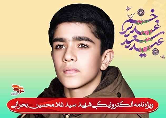 ویژه‌نامه الکترونیکی شهید «سید غلام‌حسین بحرانی»