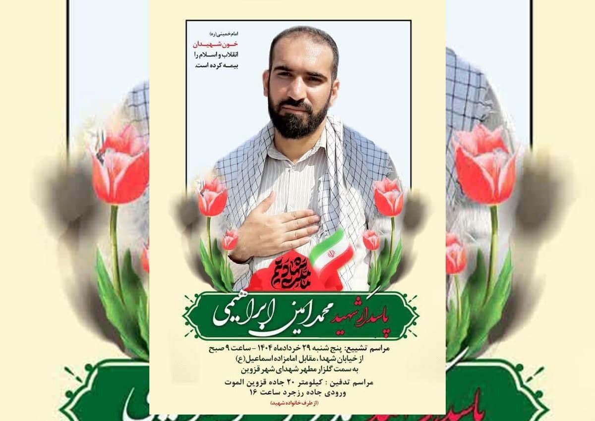 پیکر مطهر شهید «محمدامین ابراهیمی» در رزجرد تشییع می‌شود
