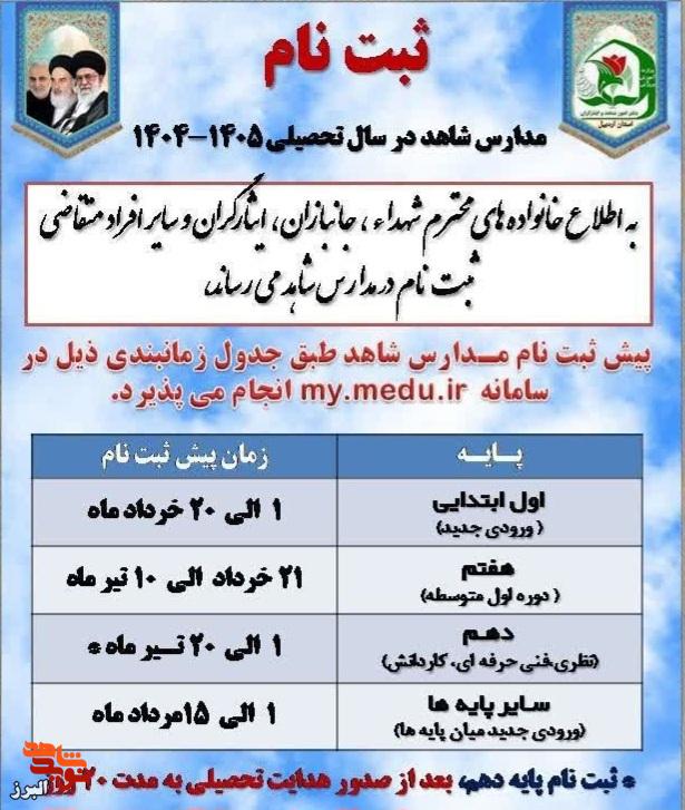 ثبت‌نام مدارس شاهد برای سال تحصیلی ۱۴۰۵-۱۴۰۴ آغاز شد