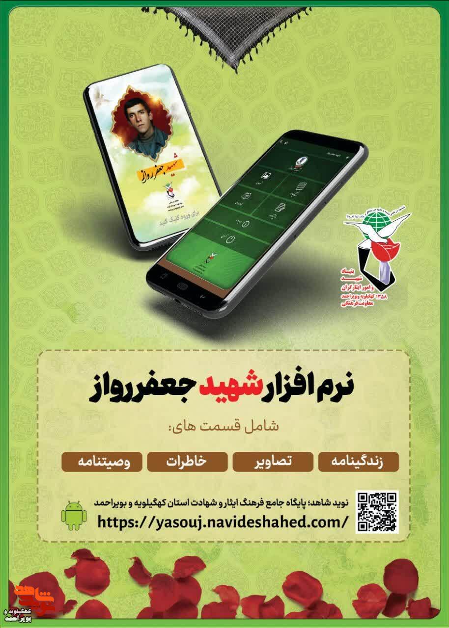 نرم‌افزار اندروید سردار شهید «جعفر رواز » منتشر شد